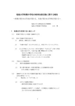 福島大学附属中学校の教育改善活動に関する報告