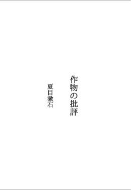 夏目 漱石 作物の批評 ダウンロード