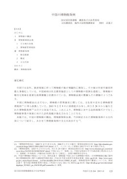 中国の博物館条例 - 国立国会図書館デジタルコレクション