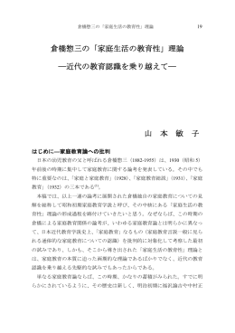 「家庭生活の教育性」理論 - 駒澤大学学術機関リポジトリ