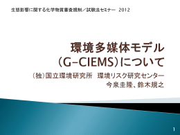 G-CIEMS - 国立環境研究所