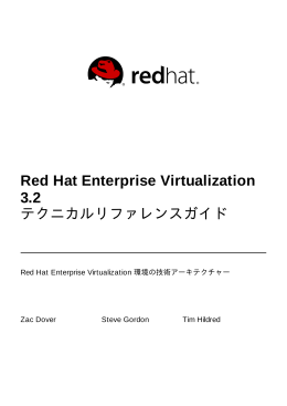 Red Hat Enterprise Virtualization 3.2 テクニカルリファレンスガイド