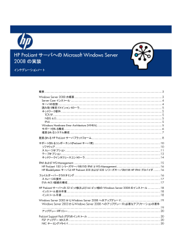 HP ProLiant サーバへのMicrosoft Windows Server 2008の実装