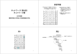 ネットワーク（第4回） - 関西学院大学理工学部情報科学科