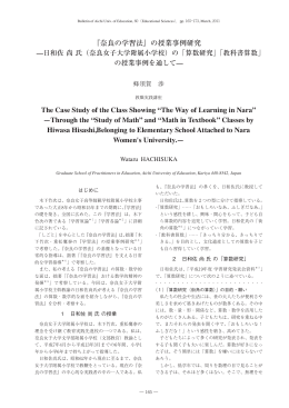 『奈良の学習法』の授業事例研究 The Case Study of the Class