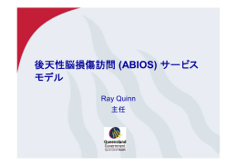 後天性脳損傷訪問 (ABIOS) サービス モデル