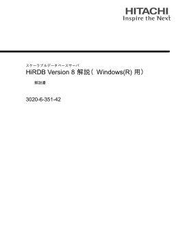 HiRDB V8 解説（Windows(R)用）