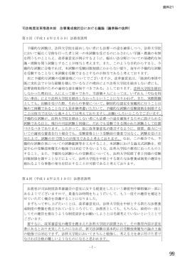 -1- 司法制度改革推進本部 法曹養成検討会における議論（議事録の抜粋