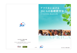 アフリカにおける JICAの基礎教育協力