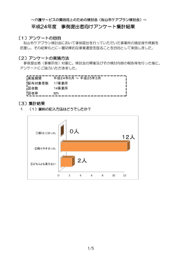 平成24年度 松山市ケアプラン検討会のアンケート集計結果（PDF：354KB）