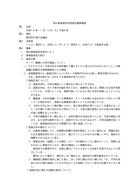 岡山家庭裁判所委員会議事概要 第1 日時 平成19年11月13日（火