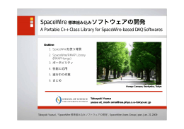 SpaceWire 標準組み込みソフトウェアの開発 - X