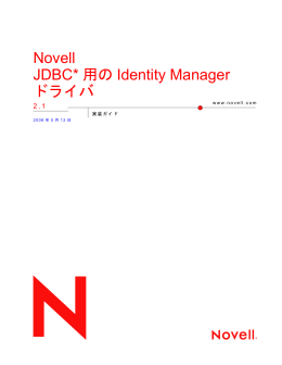 Novell JDBC* 用の Identity Manager ドライバ