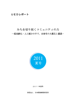 PDF: 3642KB - 一般財団法人 日本開発構想研究所