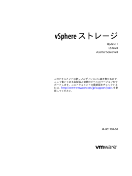 vSphere ストレージ - ESXi 6.0