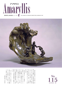 アマリリス 2014年度 秋 No.115（PDF）