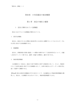 第Ⅱ部 日本国憲法の統治機関 第1章 国会の地位と権限
