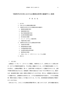 1990年代の日本における企業統治改革の基盤作りと提言[PDFファイル
