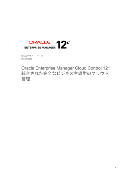 Oracle Enterprise Manager Cloud Control 12c: 統合された完全な