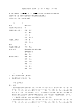 1 税務訴訟資料 第261号－175（順号11765） 東京地方裁判所 平成