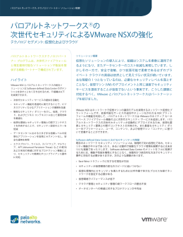 パロアルトネットワークス 次世代セキュリティによるVMware NSXの強化