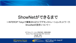 ShowNetができるまで - NTT Communications