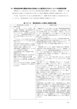 6-3 愛知県知事の環境の保全の見地からの意見及びそれについての