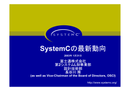 SystemC の 最新 サイシン 動向 ドウコウ
