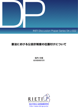 本文をダウンロード[PDF:403KB] - RIETI 独立行政法人 経済産業研究所