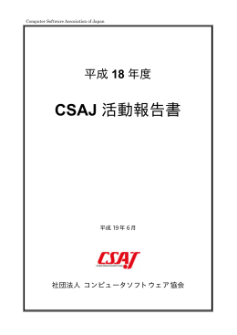平成18年度CSAJ活動報告書集（PDF/1706KB）