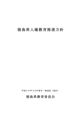 H26「徳島県人権教育推進方針」改訂版.