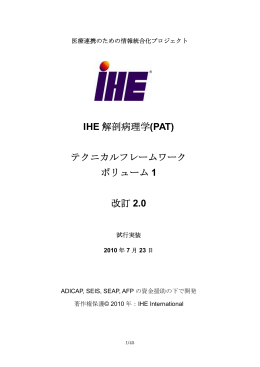 IHE 解剖病理学(PAT) テクニカルフレームワーク ボリューム 1 - IHE-J