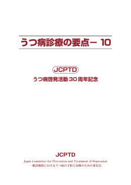 うつ病啓発活動30周年記念 JCPTD