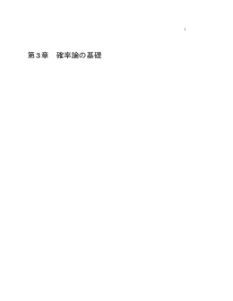 第3章 確率論の基礎 - econ.keio.ac.jp