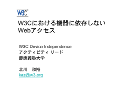 W3Cにおける機器に依存しない Webアクセス