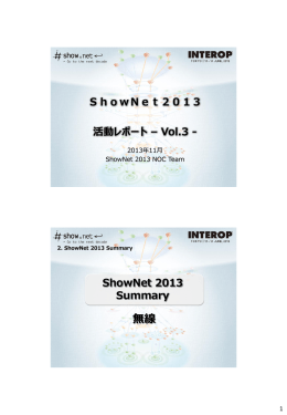 ShowNet 2013 Summary 無線