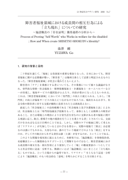 障害者福祉領域における成員間の相互行為による 「立ち現れ」についての