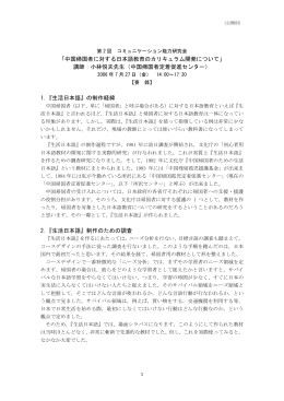 「中国帰国者に対する日本語教育のカリキュラム開発