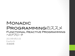Monadic Programmingのススメ