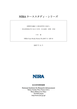 NIRA ケーススタディ・シリーズ