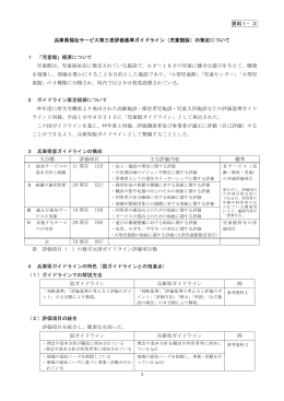 資料1−3 1 兵庫県福祉サービス第三者評価基準ガイドライン（児童館版