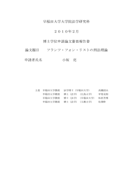 早稲田大学大学院法学研究科 2010年2月 博士学位申請論文審査報告