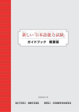 「日本語能力試験」ガイドブック 概要版