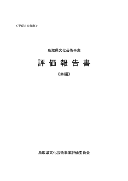 平成25年度評価報告書（本編）pdf(2014年5月23日 14時43分 更新