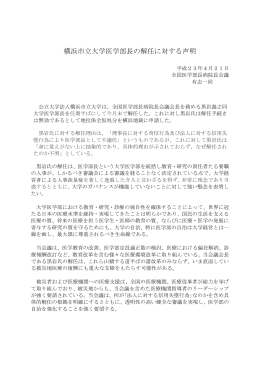 横浜市立大学医学部長の解任に対する声明