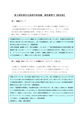 第3期札幌文化芸術円卓会議 報告書骨子【統合版】