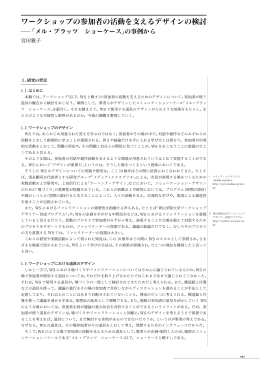 著者：宮田雅子 ワークショップの参加者の活動を支えるデザインの検討