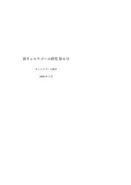 「生成する神—『哲学的断片』(1844年)における