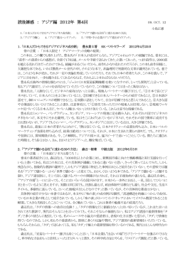 読後雑感 ： アジア編 2012年 第4回
