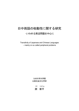 日中両語の他動性に関する研究 - Kyushu University Library
